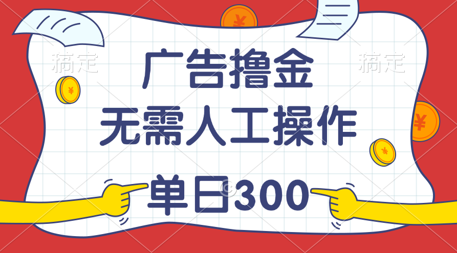 （11408期）最新教程！广告撸金，无需人工操作，单日收入300+-耐玩网创