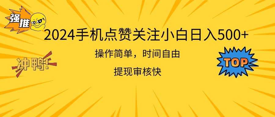 （11411期）2024手机点赞关注小白日入500  操作简单提现快-耐玩网创