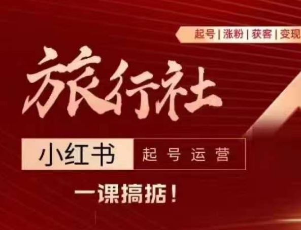 旅行社小红书起号运营，深入浅出为大家讲解旅行社在小红书如何起号、涨粉、引流、变现-耐玩网创