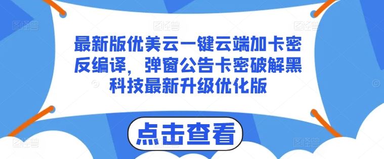最新版优美云一键云端加卡密反编译，弹窗公告卡密破解黑科技最新升级优化版【揭秘】-耐玩网创