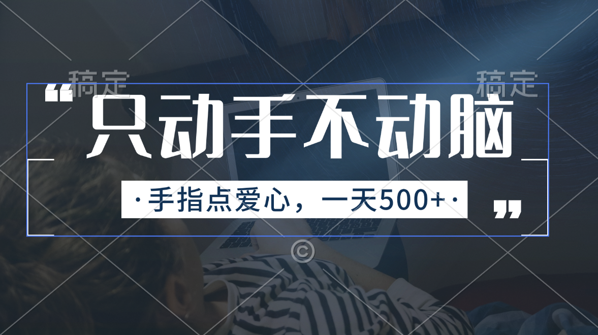 （11425期）只动手不动脑，手指点爱心，每天500+-耐玩网创