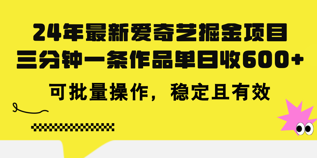 （11423期）24年 最新爱奇艺掘金项目，三分钟一条作品单日收600+，可批量操作，稳…-耐玩网创