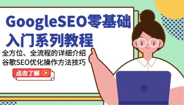 GoogleSEO零基础入门系列教程-全方位、全流程的详细介绍谷歌SEO优化操作方法技巧-耐玩网创