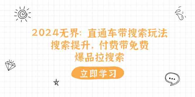 2024无界直通车带搜索玩法，搜索提升，付费带免费，爆品拉搜索-耐玩网创