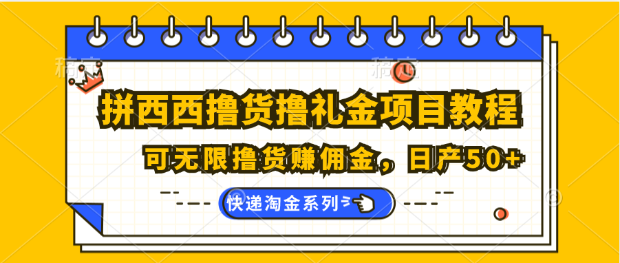拼西西撸货撸礼金项目教程；可无限撸货赚佣金，日产50+-耐玩网创
