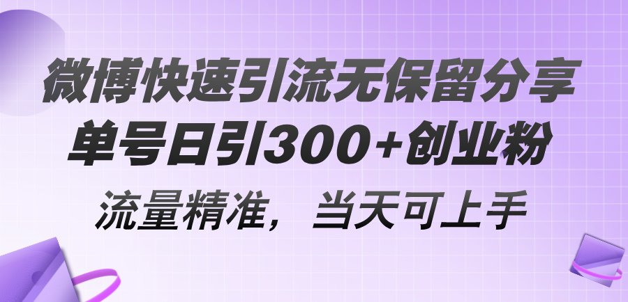 （11438期）微博快速引流无保留分享，单号日引300+创业粉，流量精准，当天可上手-耐玩网创