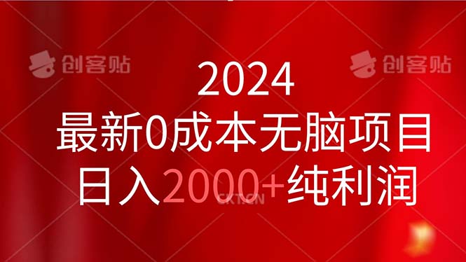 （11444期）2024最新0成本无脑项目，日入2000+纯利润-耐玩网创