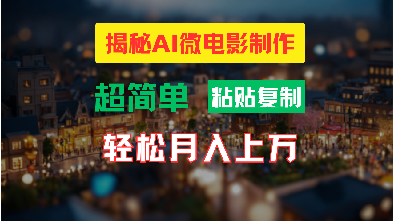 （11440期）AI微电影制作教程：轻松打造高清小人国画面，月入过万！-耐玩网创