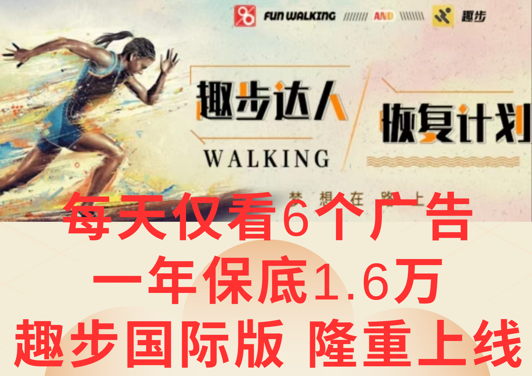 广告撸金3.0，每天仅看6个广告，一年保底1万+，多种方式可扩大收益（抢首码）-耐玩网创