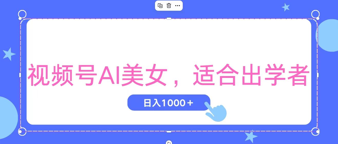 （11448期）视频号AI美女，当天观察收益的增长，适合初学者，无脑操作，轻松实现日…-耐玩网创