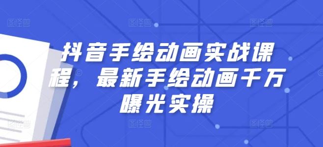 抖音手绘动画实战课程，最新手绘动画千万曝光实操-耐玩网创