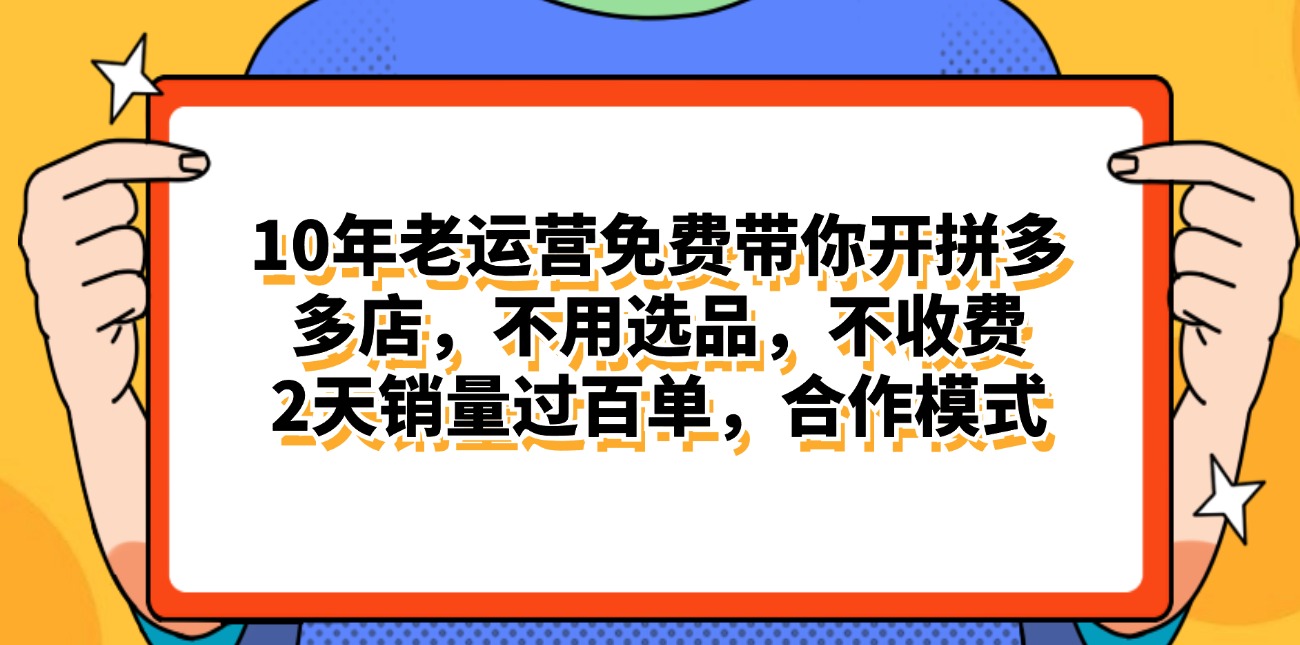 （11474期）拼多多最新合作开店日入4000+两天销量过百单，无学费、老运营代操作、…-耐玩网创