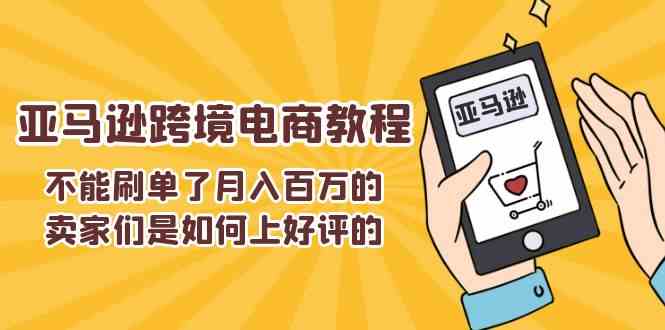 不能s单了月入百万的卖家们是如何上好评的，亚马逊跨境电商教程-耐玩网创