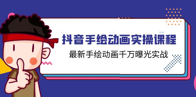 （11457期）抖音手绘动画实操课程，最新手绘动画千万曝光实战（14节课）-耐玩网创