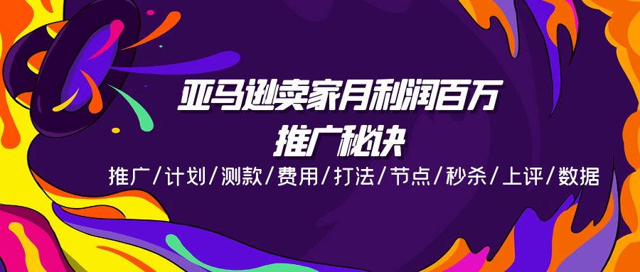 （11454期）亚马逊卖家月利润百万的推广秘诀，推广/计划/测款/费用/打法/节点/秒杀…-耐玩网创