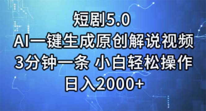 （11475期）短剧5.0  AI一键生成原创解说视频 3分钟一条 小白轻松操作 日入2000+-耐玩网创