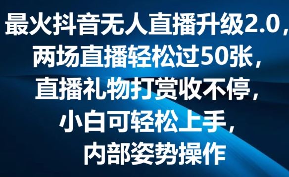 最火抖音无人直播升级2.0，弹幕游戏互动，两场直播轻松过50张，直播礼物打赏收不停【揭秘】-耐玩网创