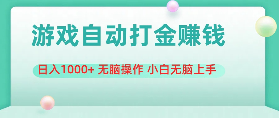 （11481期）游戏全自动搬砖，日入1000+ 无脑操作 小白无脑上手-耐玩网创