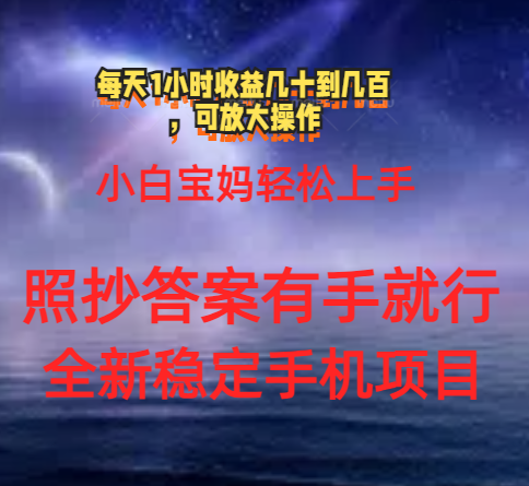 （11485期）0门手机项目，宝妈小白轻松上手每天1小时几十到几百元真实可靠长期稳定-耐玩网创