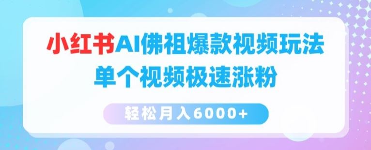 小红书AI佛祖爆款视频玩法，单个视频极速涨粉，轻松月入6000+【揭秘】-耐玩网创