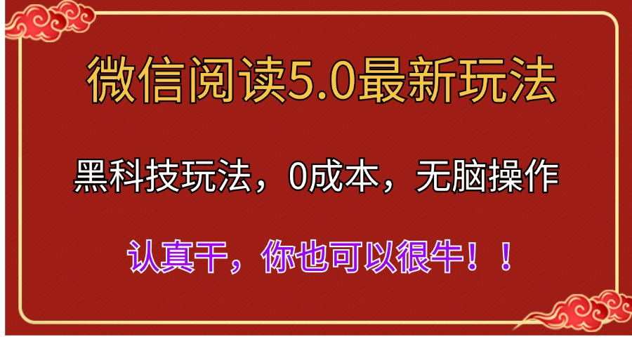 （11507期）微信阅读最新5.0版本，黑科技玩法，完全解放双手，多窗口日入500＋-耐玩网创