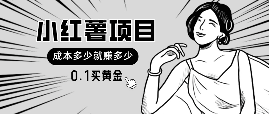 （11504期）小红薯暴力项目，0.1买黄金。操作简单，日入无上限，可无限扩大。-耐玩网创