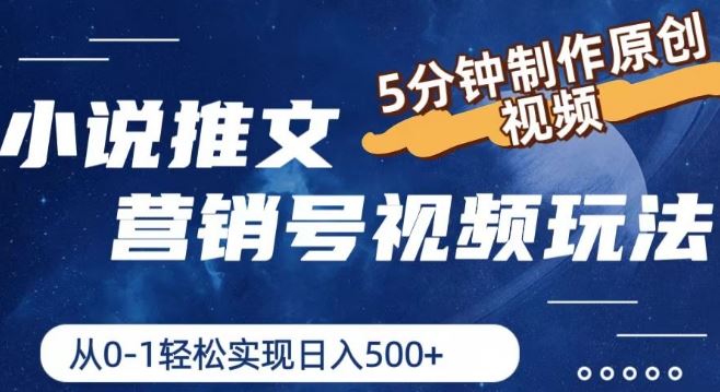小说推文营销号视频玩法，5分钟制作原创视频，从0到1轻松实现日入5张【揭秘】-耐玩网创