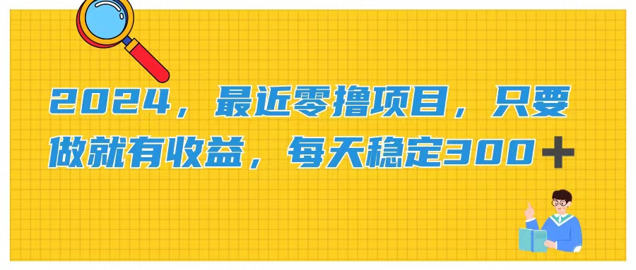 （11510期）2024，最近零撸项目，只要做就有收益，每天动动手指稳定收益300+-耐玩网创
