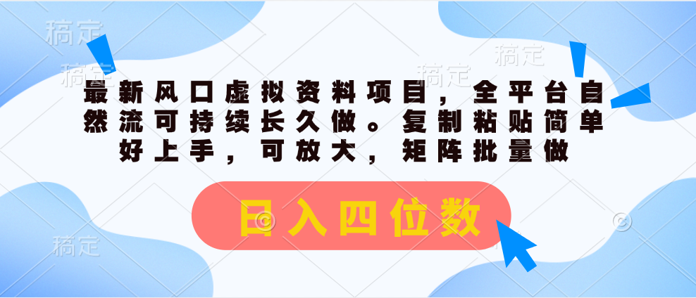 （11509期）最新风口虚拟资料项目，全平台自然流可持续长久做。复制粘贴 日入四位数-耐玩网创