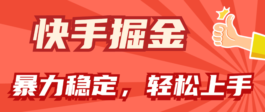（11515期）快手掘金双玩法，暴力+稳定持续收益，小白也能日入1000+-耐玩网创