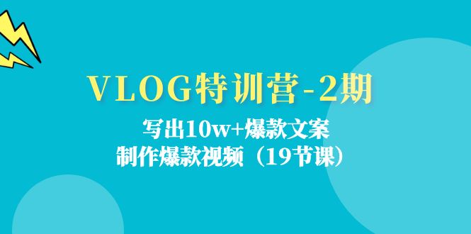 VLOG特训营第2期：写出10w+爆款文案，制作爆款视频（18节课）-耐玩网创