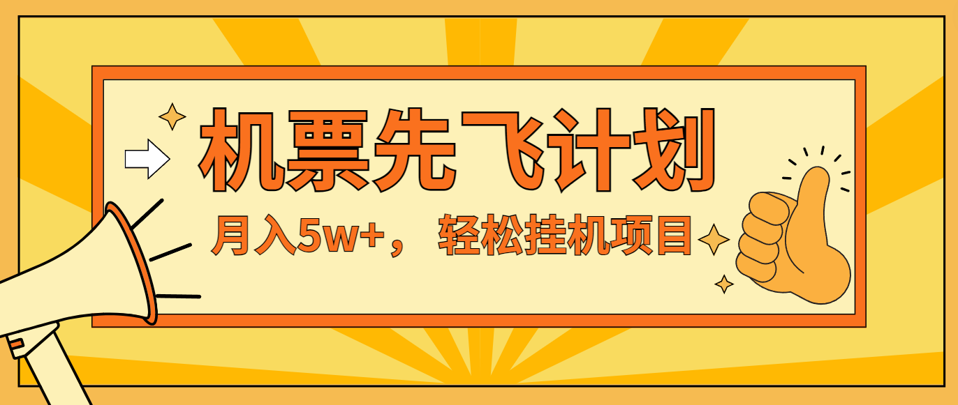 咸鱼小红书无脑挂机，每单利润最少500+，无脑操作，轻松月入5万+-耐玩网创