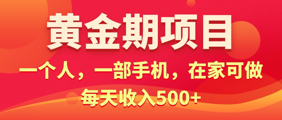 （11527期）黄金期项目，电商搞钱！一个人，一部手机，在家可做，每天收入500+-耐玩网创