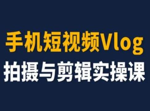 手机短视频Vlog拍摄与剪辑实操课，小白变大师-耐玩网创
