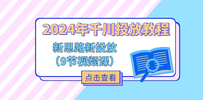 （11534期）2024年千川投放教程，新思路+新投放（9节视频课）-耐玩网创