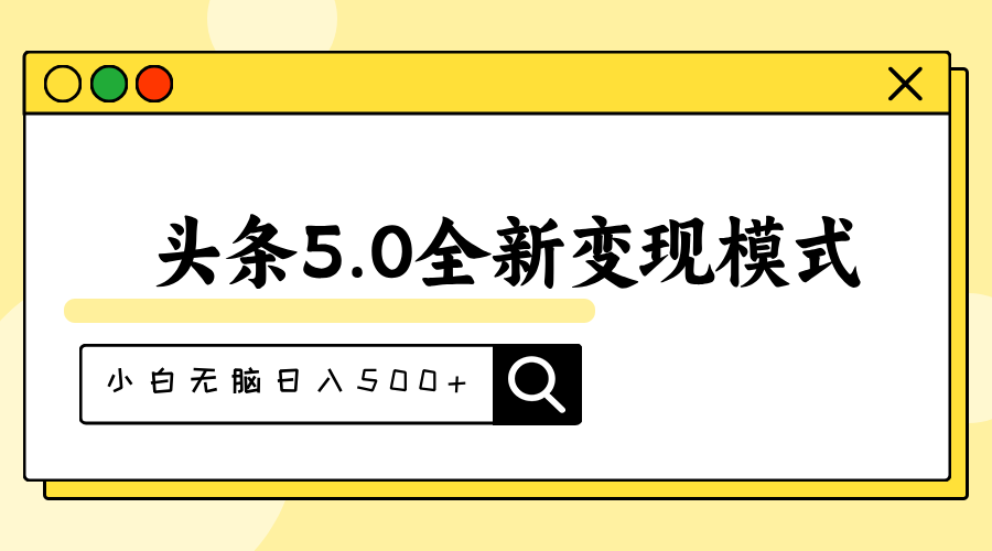 （11530期）头条5.0全新赛道变现模式，利用升级版抄书模拟器，小白无脑日入500+-耐玩网创