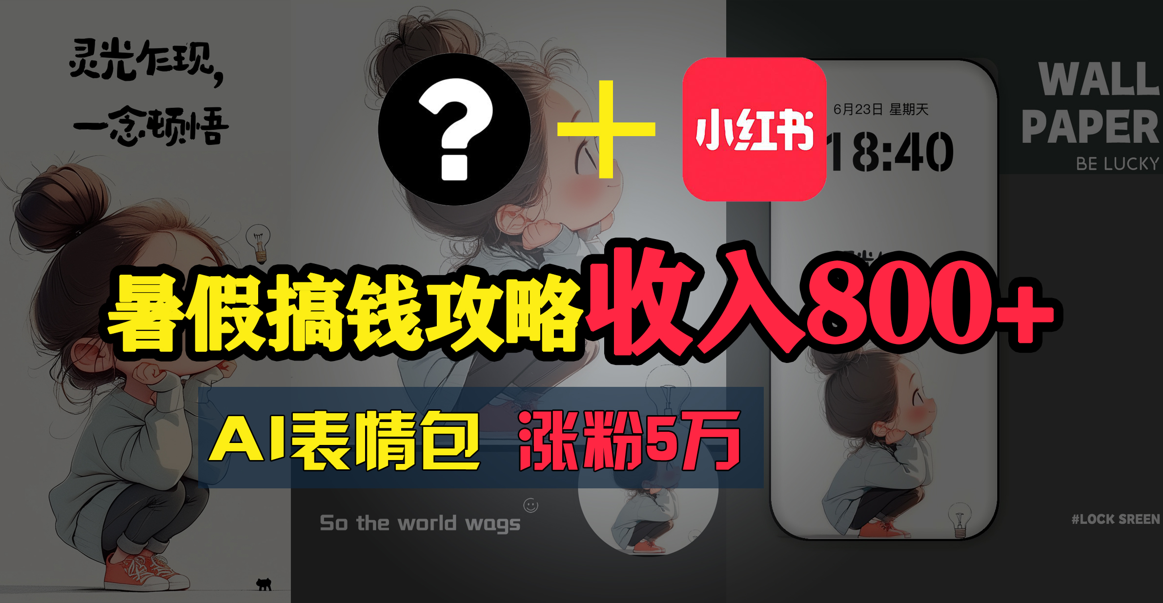（11540期）暑假搞钱攻略：AI表情包项目，操作简单收益高-耐玩网创