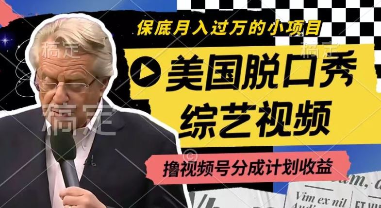 利用美国脱口秀综艺视频，撸视频号分成计划收益，每天只需一小时，月入过W【揭秘】-耐玩网创
