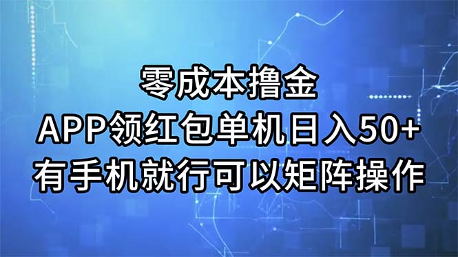 （11545期）零成本撸金，APP领红包，单机日入50+，有手机就行，可以矩阵操作-耐玩网创