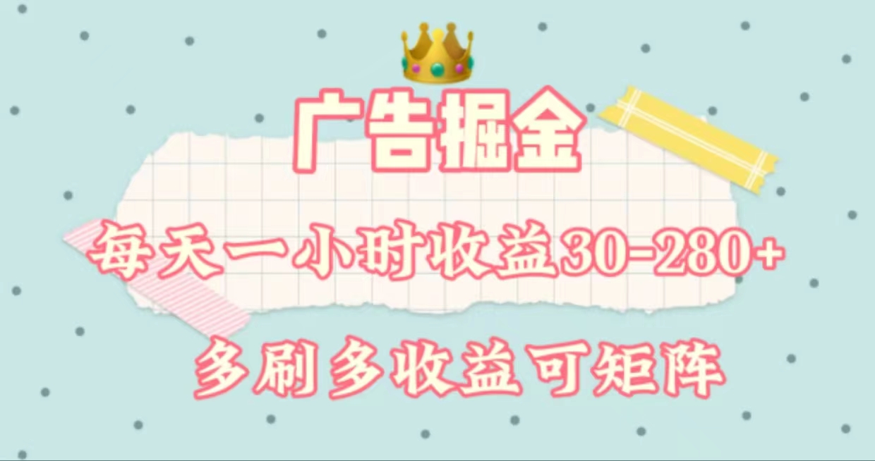 （11543期）广告掘金，每天1-2小时单机手机30-280，可矩阵可放大做-耐玩网创