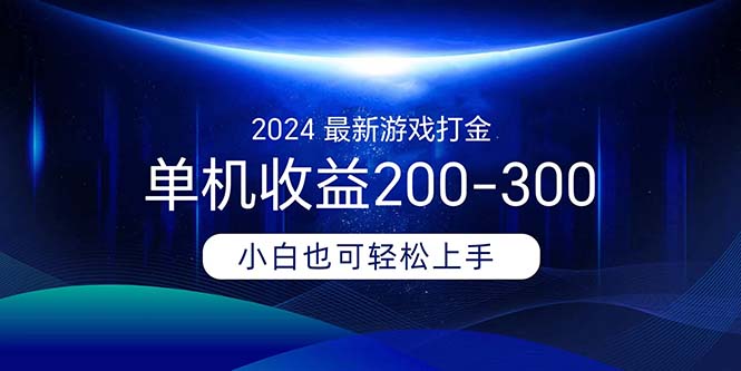 （11542期）2024最新游戏打金单机收益200-300-耐玩网创
