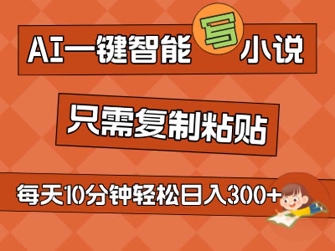 （11544期）AI一键智能写小说，无脑复制粘贴，小白也能成为小说家 不用推文日入200+-耐玩网创