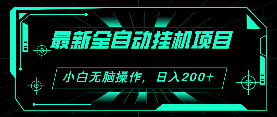 （11547期）2024最新全自动挂机项目，看广告得收益 小白无脑日入200+ 可无限放大-耐玩网创