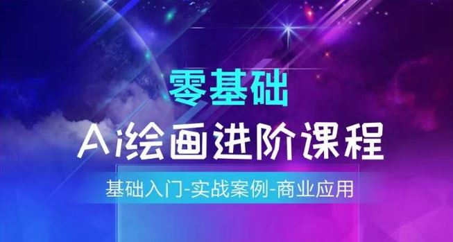 AI绘画系统课程，基础入门-实战案例-商业应用-耐玩网创