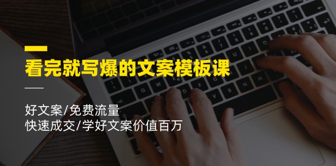 （11570期）看完就 写爆的文案模板课，好文案/免费流量/快速成交/学好文案价值百万-耐玩网创