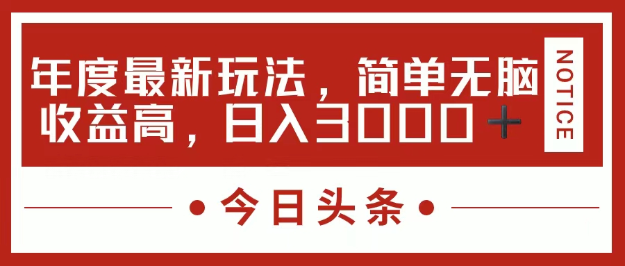 （11582期）今日头条新玩法，简单粗暴收益高，日入3000+-耐玩网创