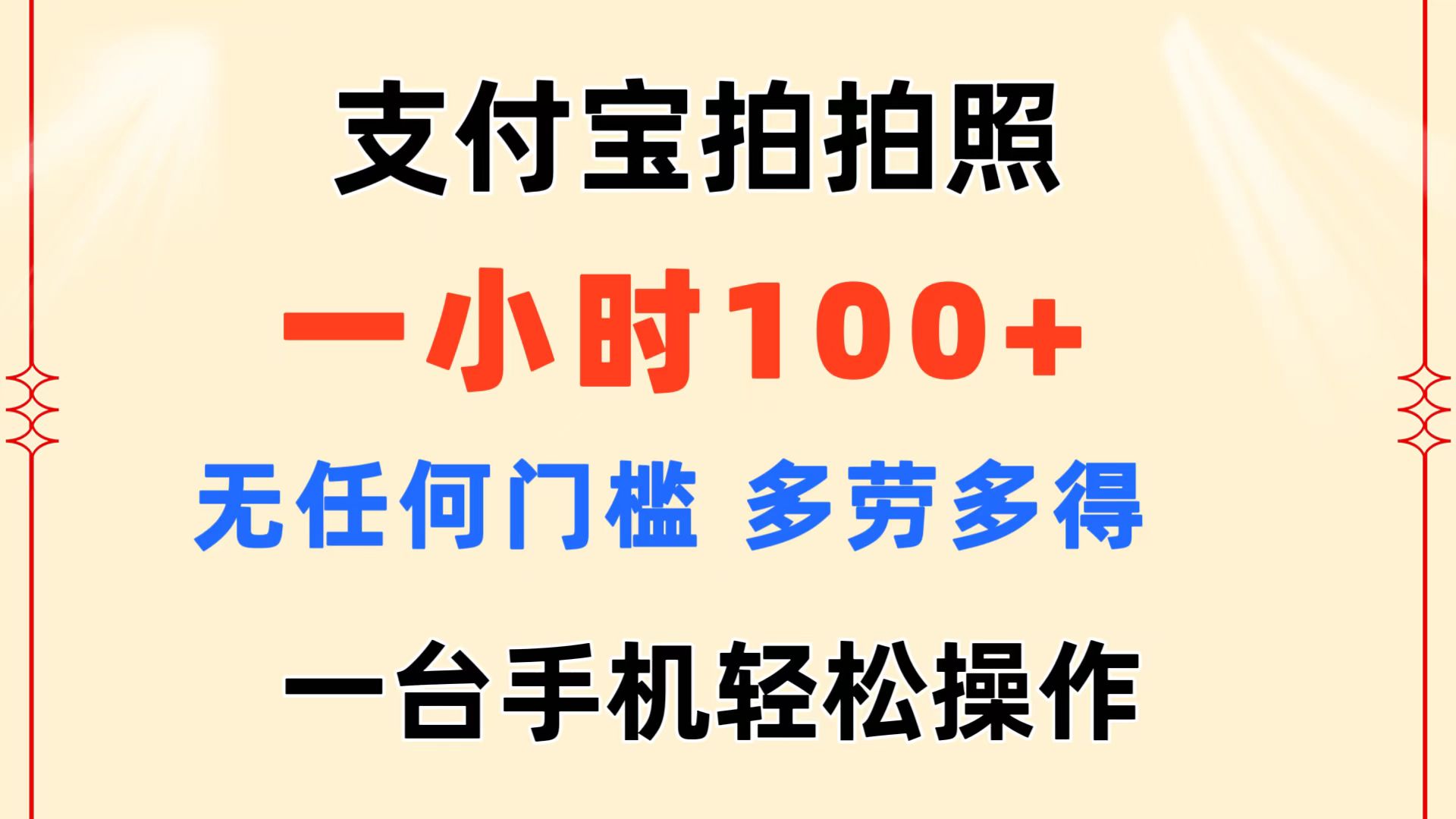 （11584期）支付宝拍拍照 一小时100+ 无任何门槛  多劳多得 一台手机轻松操作-耐玩网创