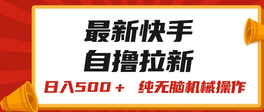 （11585期）最新快手“王牌竞速”自撸拉新，日入500＋！ 纯无脑机械操作，小…-耐玩网创