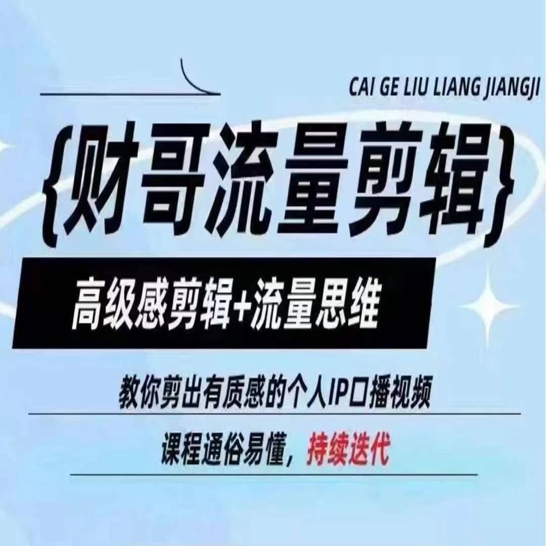 财哥流量剪辑，高级感剪辑+流量思维，教你剪出有质感的个人IP口播视频-耐玩网创