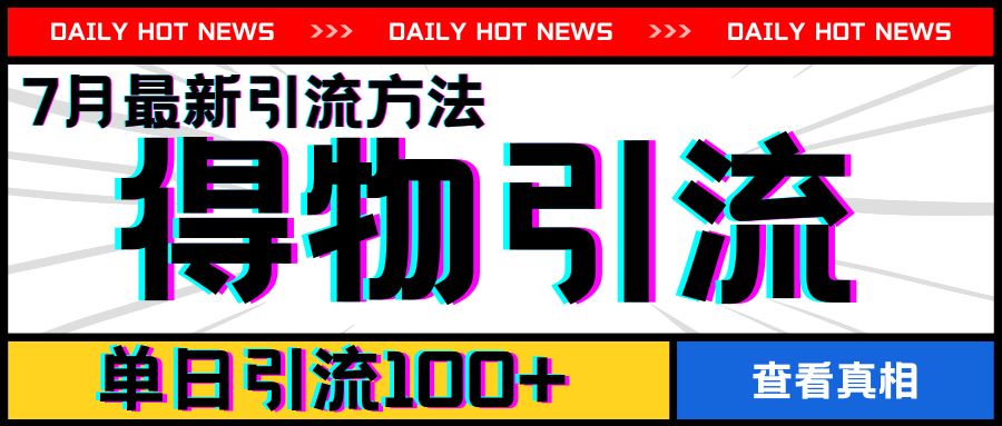 7月最新引方法，得物APP引流，单日引流100+【揭秘】-耐玩网创